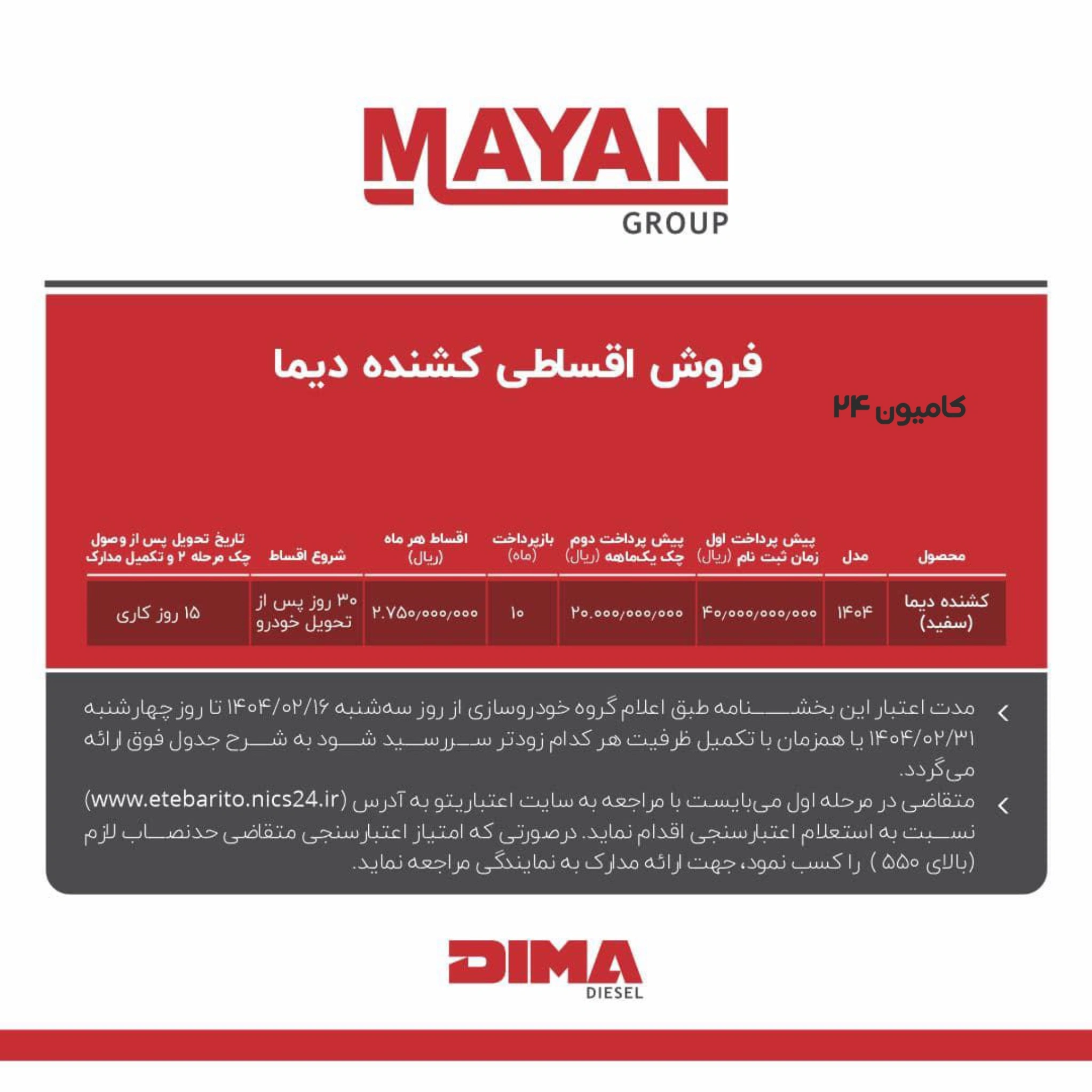 شرایط فروش کشنده دیما