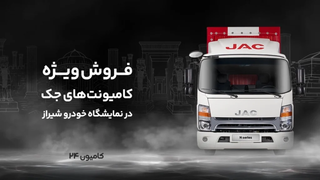 فروش کامیونت جک در نمایشگاه شیراز با شرایط ویژه