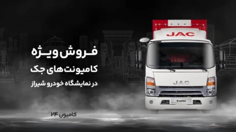 فروش کامیونت جک در نمایشگاه شیراز با شرایط ویژه