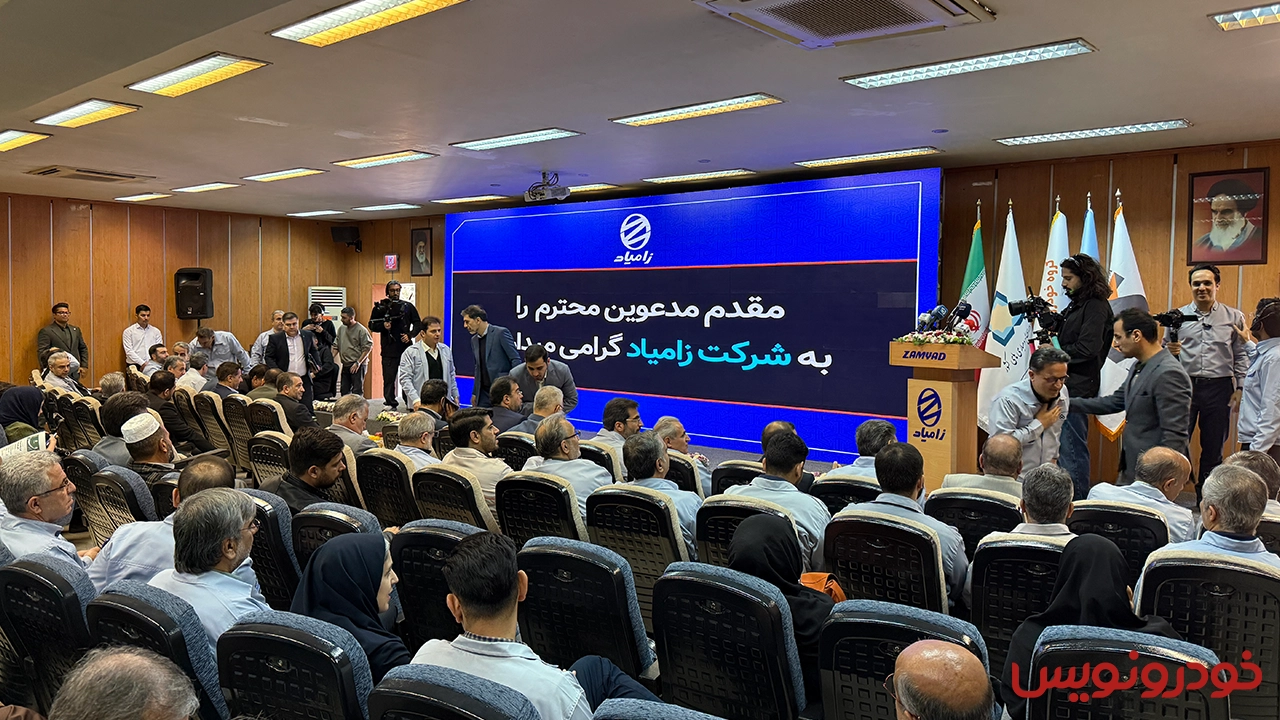 مراسم رونمایی زامیاد